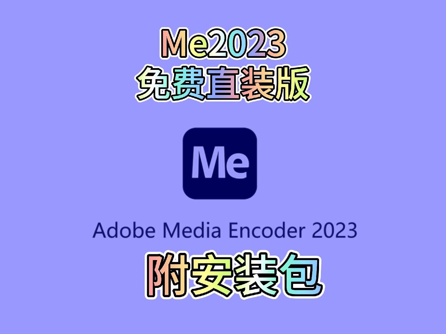 Adobe Media Encoder 2023下载安装教程,免费直装版,最新版本哔哩哔哩bilibili