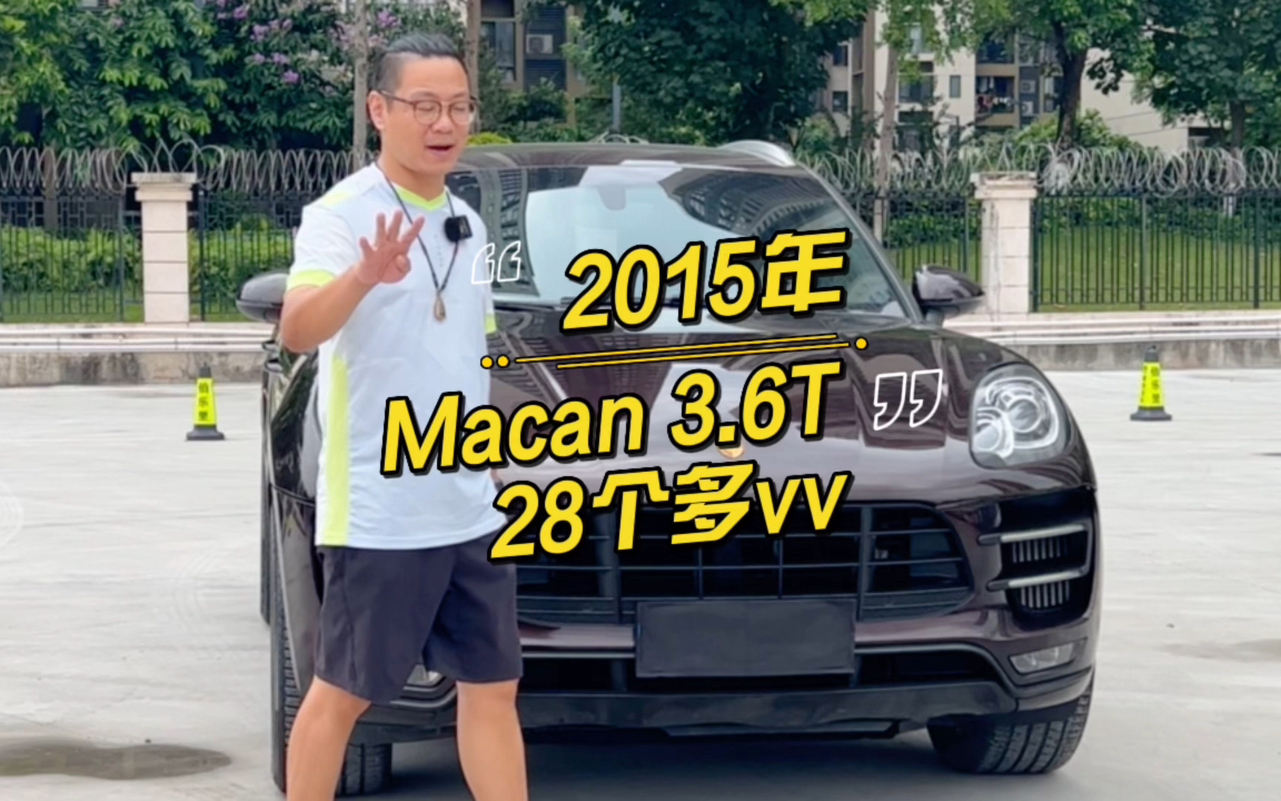 保时捷macan #macanturbo 首4vv天花板的迈凯,2015年保时捷macan turbo 3.6T,20寸轮毂,20几项座椅,boss音响哔哩哔哩bilibili