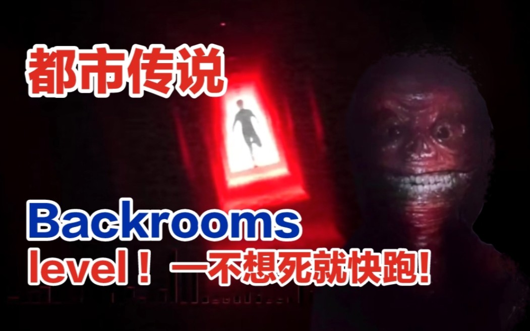 [图]【Backrooms解析/后室】level ！—不想死就快跑！没错，快跑吖！！！不要停下来啊啊啊！[fandom]【都市传说】