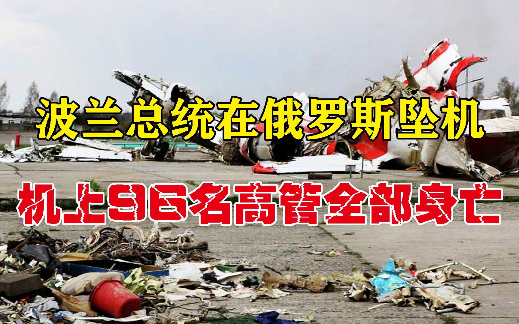 波兰总统在俄罗斯坠机身亡,机上96名高官当场离世,最离谱的空难