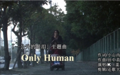 [图]《一公升的眼泪纪念篇》之七《Only Human》