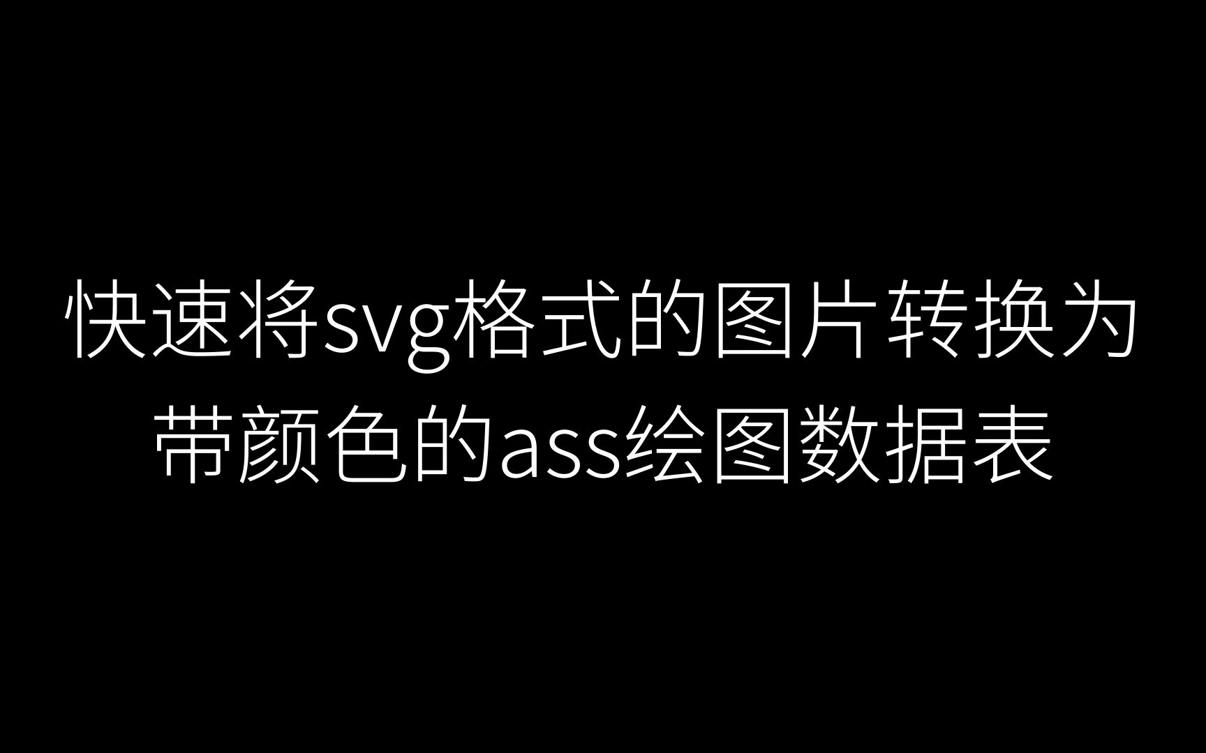 【脚本】svg格式图片转ass绘图哔哩哔哩bilibili