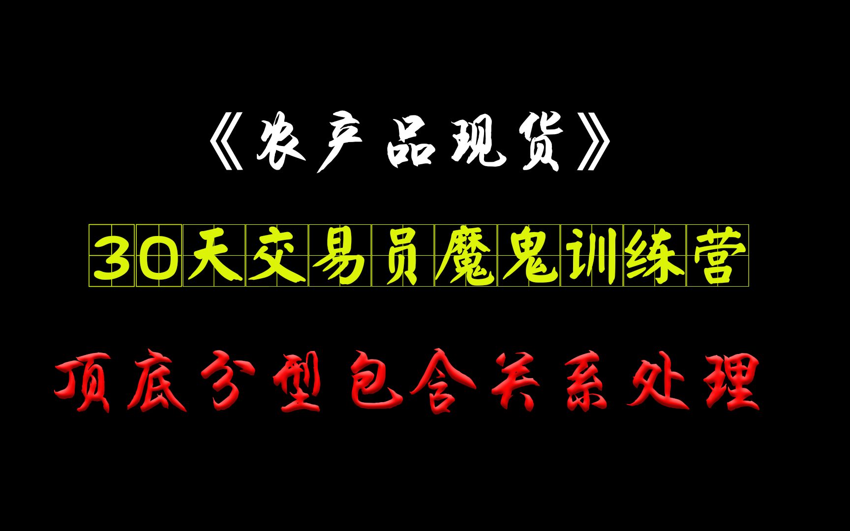 农产品现货交易技术分享,顶底分型包含关系处理哔哩哔哩bilibili