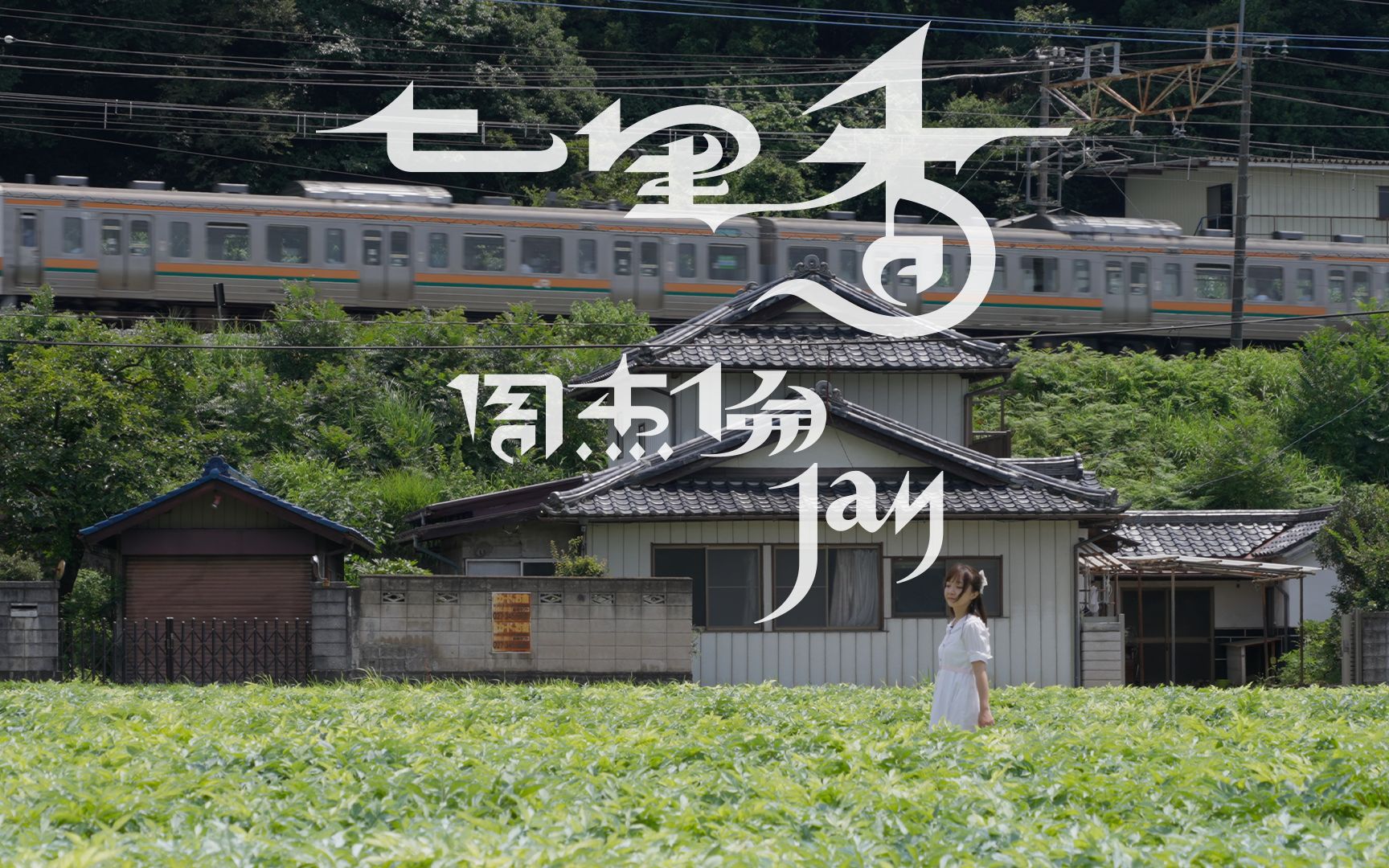 【4k】《七里香》高清还原!我成了周杰伦mv的"女主角"?【软游记】