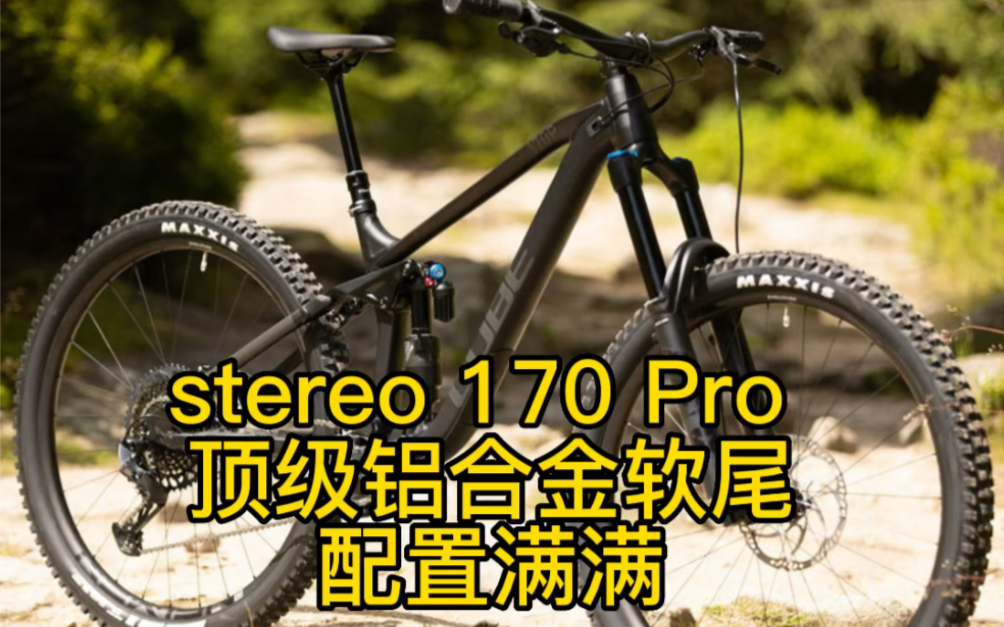 CUBE stereo 170 Pro 顶级铝合金软尾 配置满满哔哩哔哩bilibili