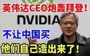 Download Video: 英伟达CEO炮轰拜登：不让中国买，他们自己造出来了都！