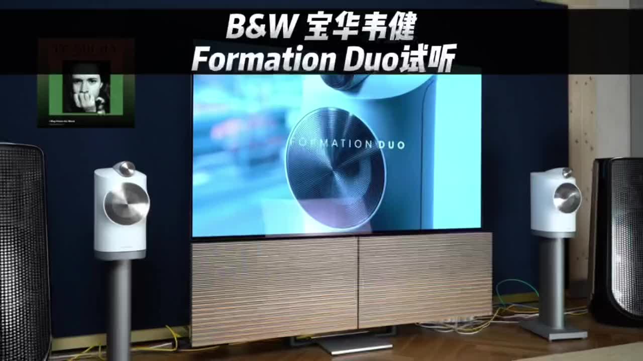 感受一下宝华韦健Formation Duo音响音质#宝华韦健 #宝华韦健duo 粉丝有优惠.哔哩哔哩bilibili