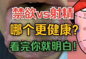 Download Video: 长期禁欲和定期射精，到底哪个更健康？