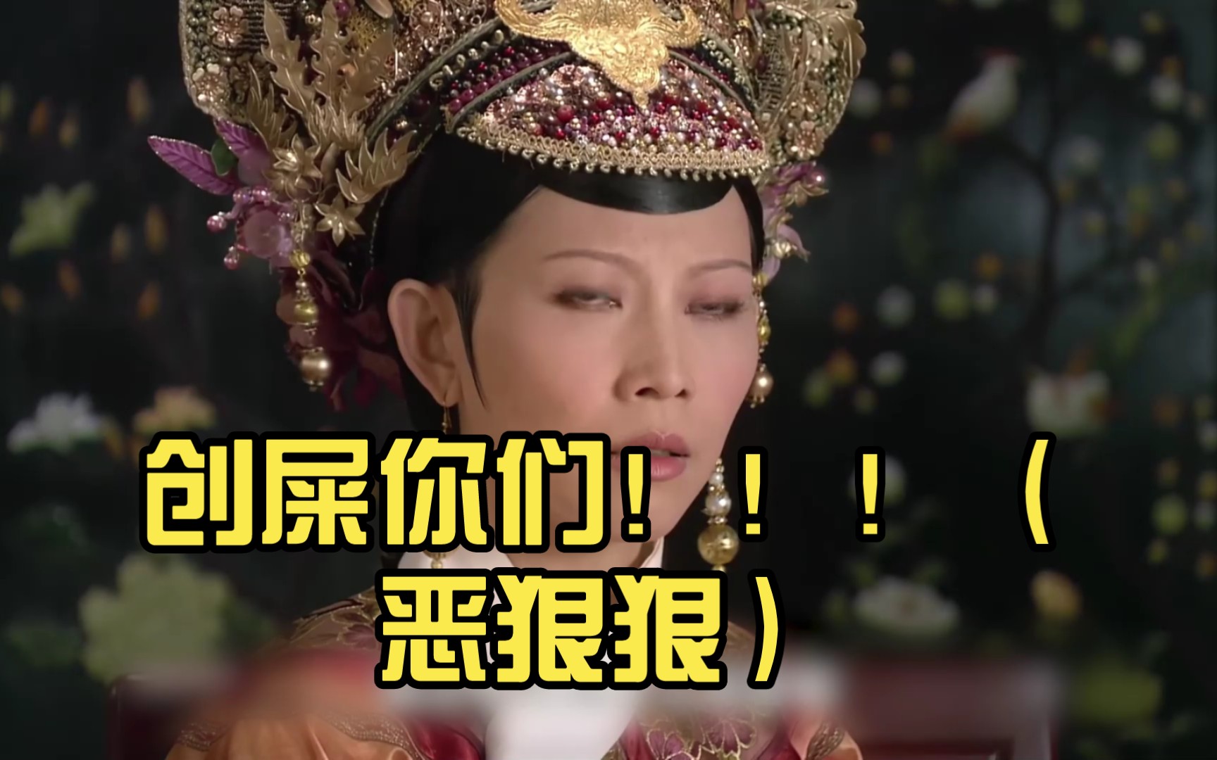 恶狠狠 B站