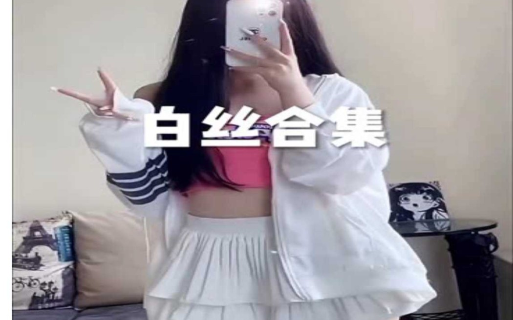 白丝丝~哔哩哔哩bilibili