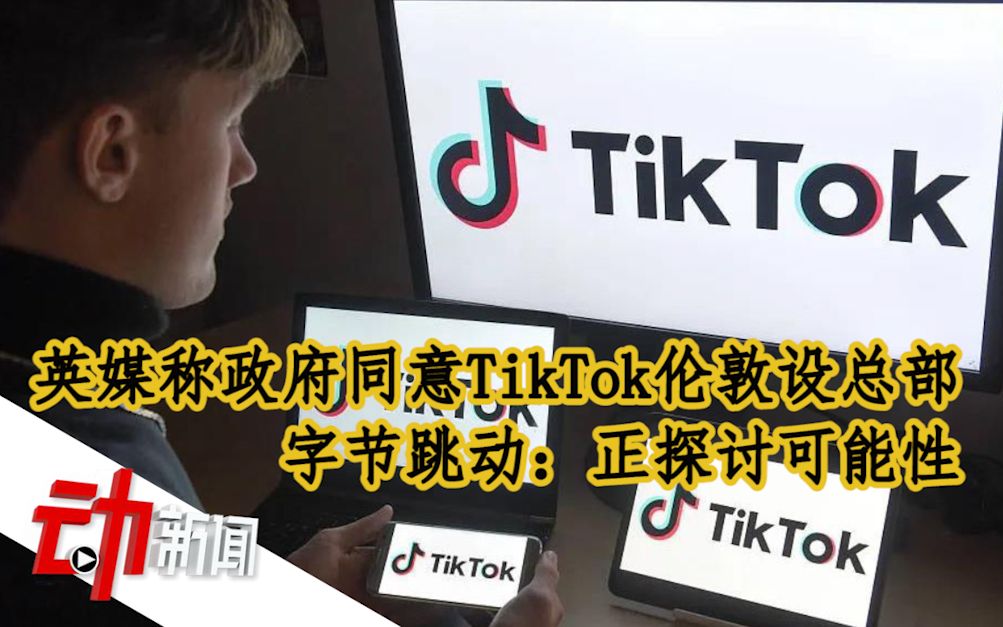 字节跳动回应TikTok伦敦设总部:正探讨可能性哔哩哔哩bilibili