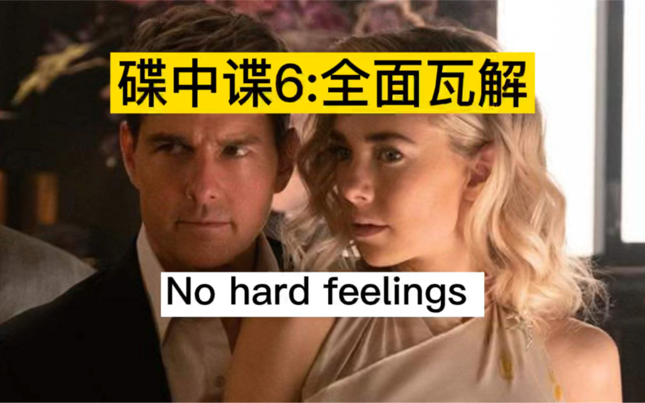 看电影学英文|《碟中谍6》 no hard feelings哔哩哔哩bilibili