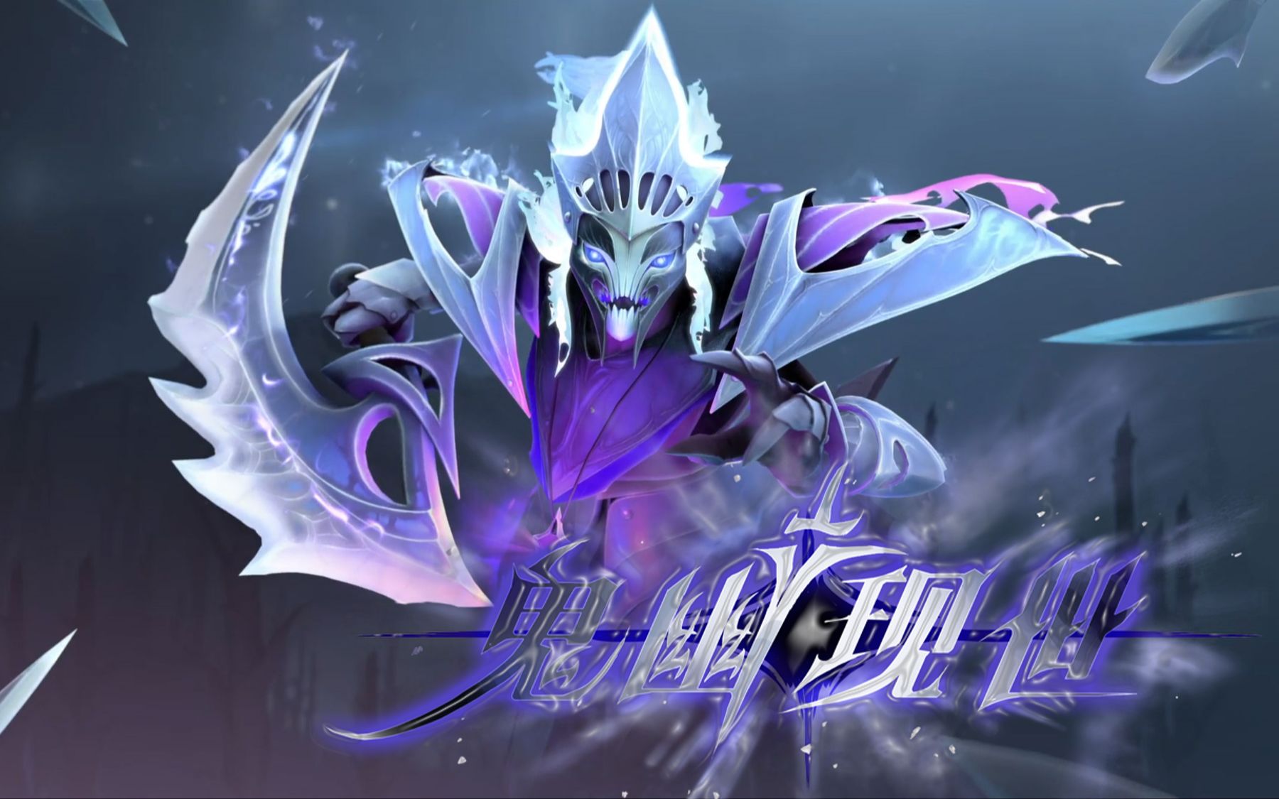 【dota2】幽鬼至宝"鬼幽现世"演示