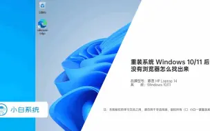 Download Video: 电脑重装系统后没有浏览器？教你怎么把它找出来