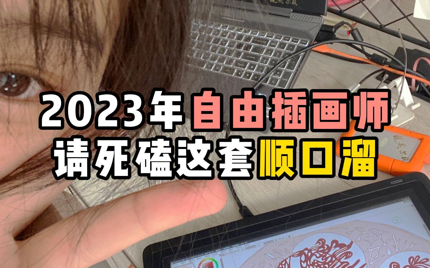 2023年自由插画师,请死磕这套顺口溜!超管用哔哩哔哩bilibili