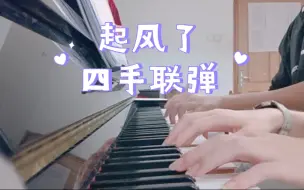 Download Video: 《起风了》｜四手联弹