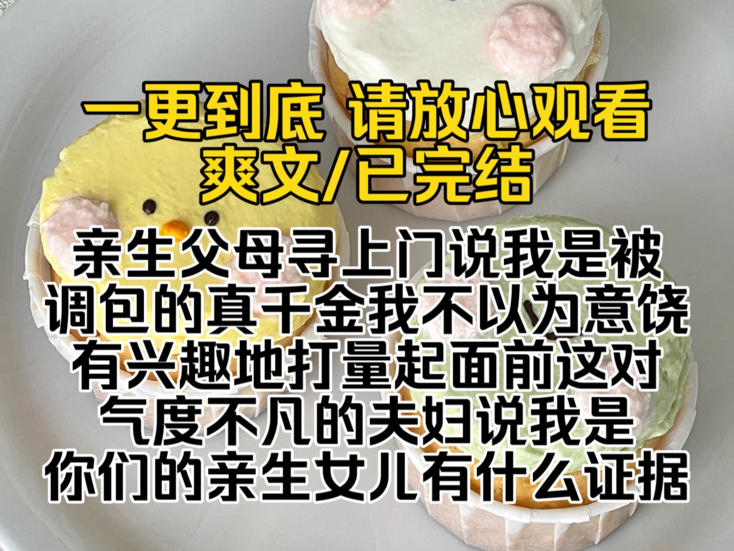 (已完结)亲生父母寻上门说我是被调包的真千金我不以为意饶有兴趣地打量起面前这对气度不凡的夫妇说我是你们的亲生女儿有什么证据吗哔哩哔哩bilibili