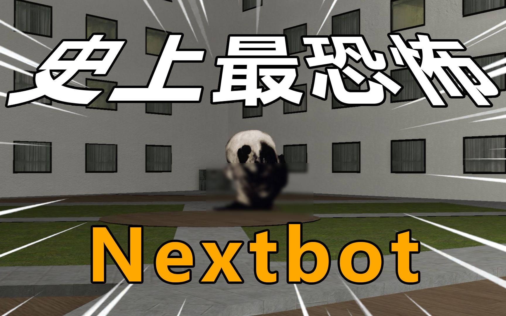 【gmod】史上最恐怖的nextbot