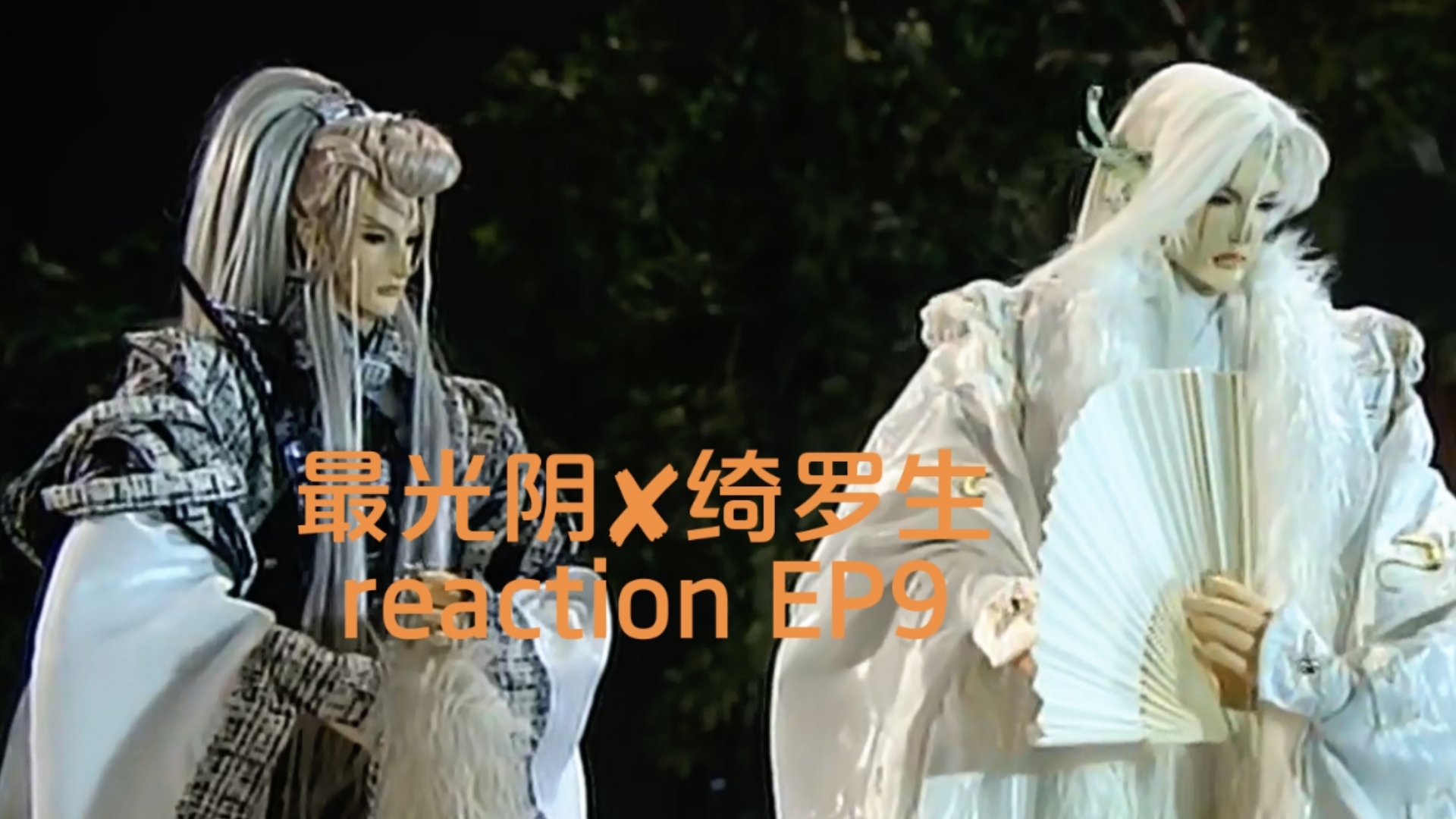 最光阴72绮罗生】ep9 reaction:看的我太生气了 我要手撕暴雨心奴