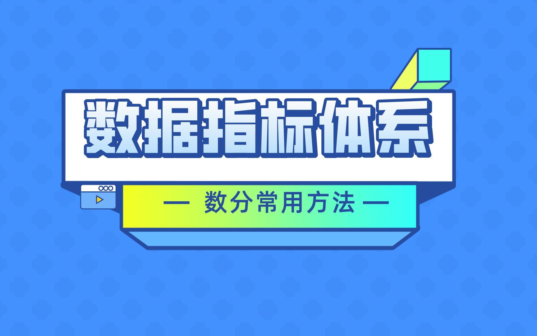 什么是数据指标体系?有什么用?如何具体应用?哔哩哔哩bilibili