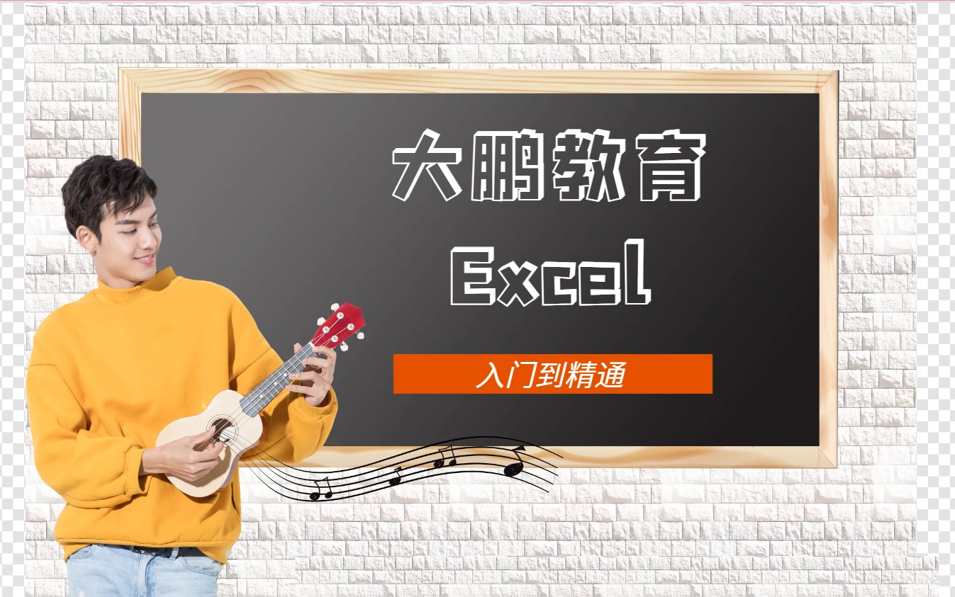 【大鹏教育】大数据分析训练营-excel入门到精通