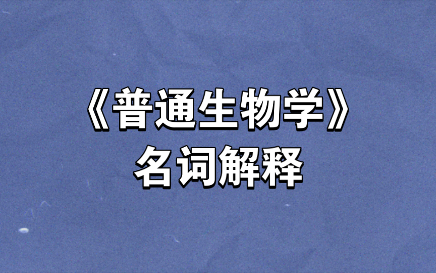 《普通生物学》名词解释18.5哔哩哔哩bilibili