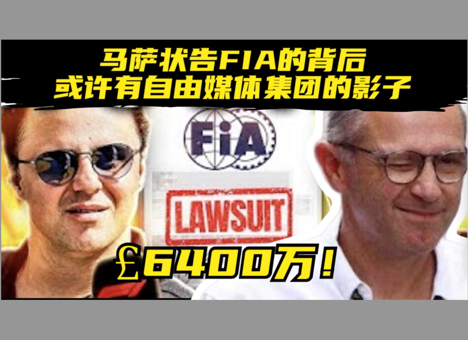 马萨状告FIA的背后或许有自由媒体集团的影子哔哩哔哩bilibili