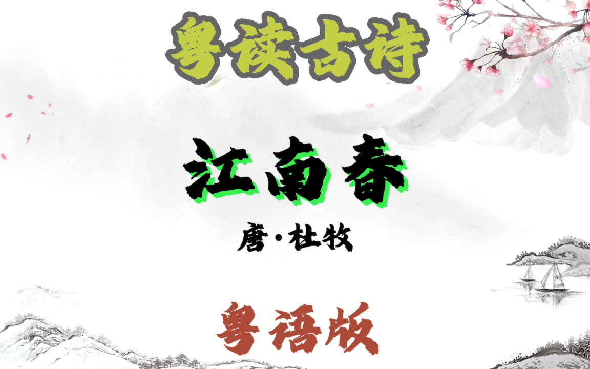 粤读古诗|第24集|《江南春》唐ⷦœ牧粤语#粤语#古诗词#唐诗#粤语教学#广州#杜牧#江南春#橙子粤语哔哩哔哩bilibili