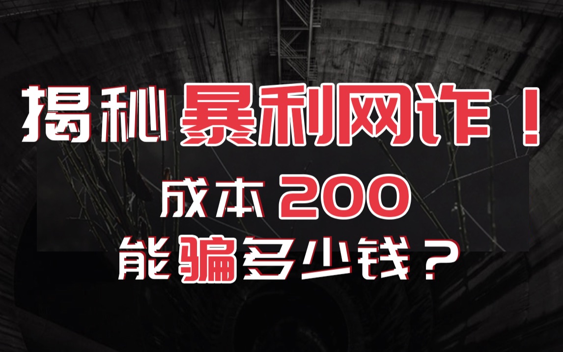 [图]揭秘暴利网络诈骗！成本200可以骗出来多少钱？