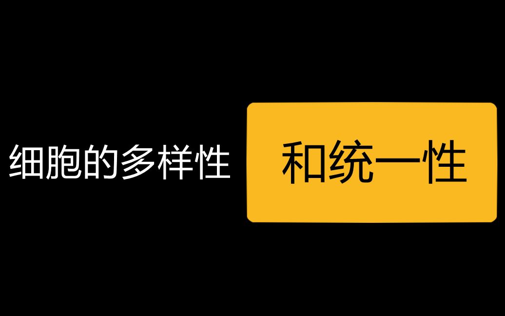 [图]【初高中生物衔接】暑假逆袭！必修一第一章第二节 细胞的多样性和统一性