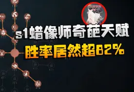 Download Video: 第五人格：s1蜡像师奇葩天赋！胜率居然超82%