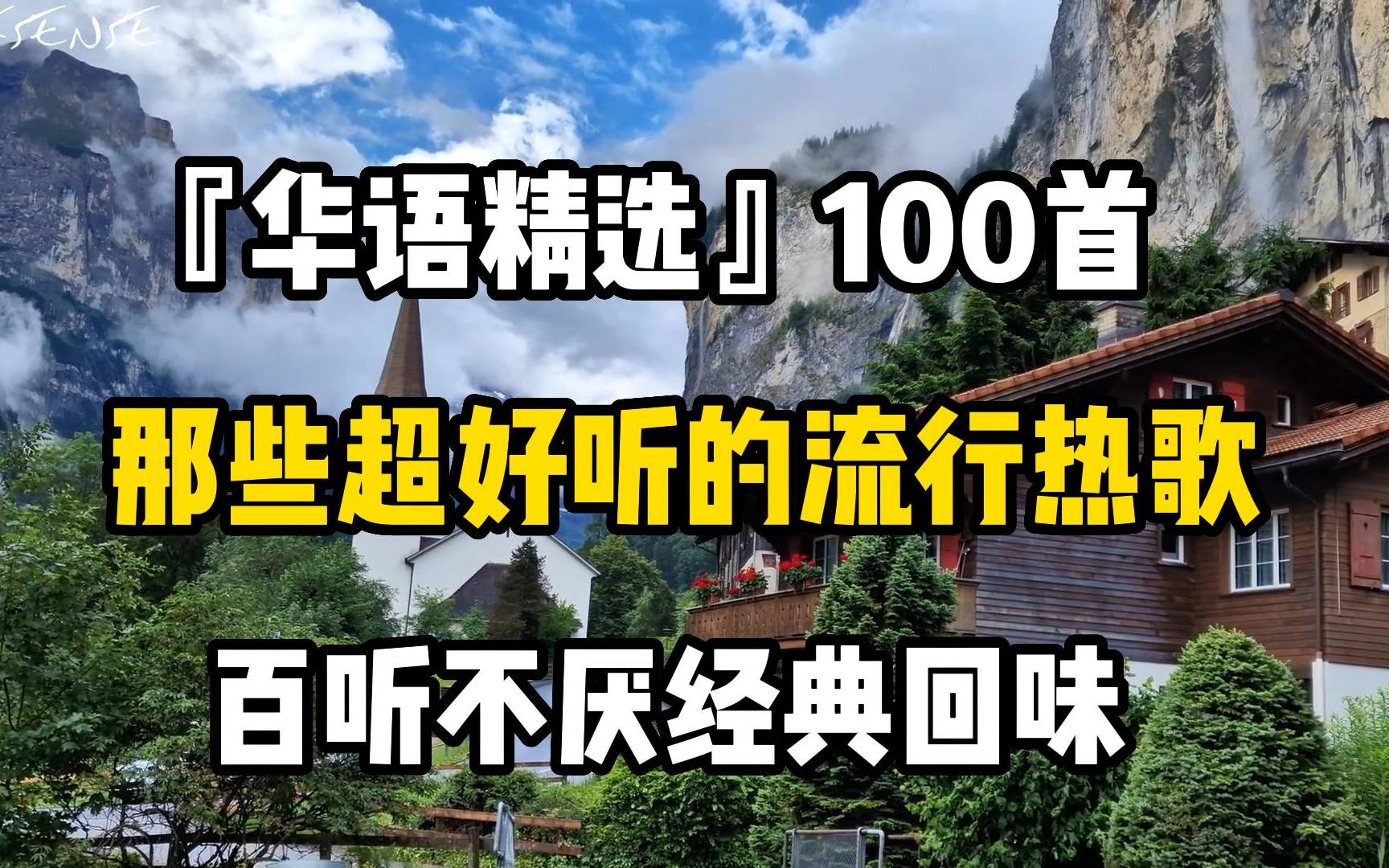 [图]华语流行音乐！经典音乐！超好听的100首流行歌曲合集！送给30岁的你!无损音质！