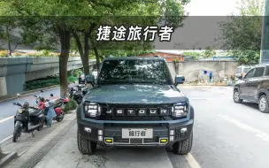 Tải video: 【大虾沉浸式试车】捷途旅行者👉快来快来～带你沉浸式体验