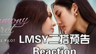 LMSY｜二搭Harmony Secret预告现场Reaction【双视角】
