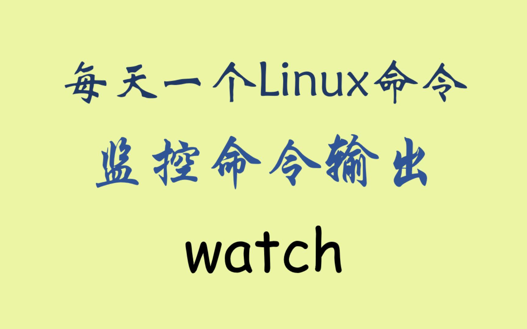 每天一个Linux命令-watch