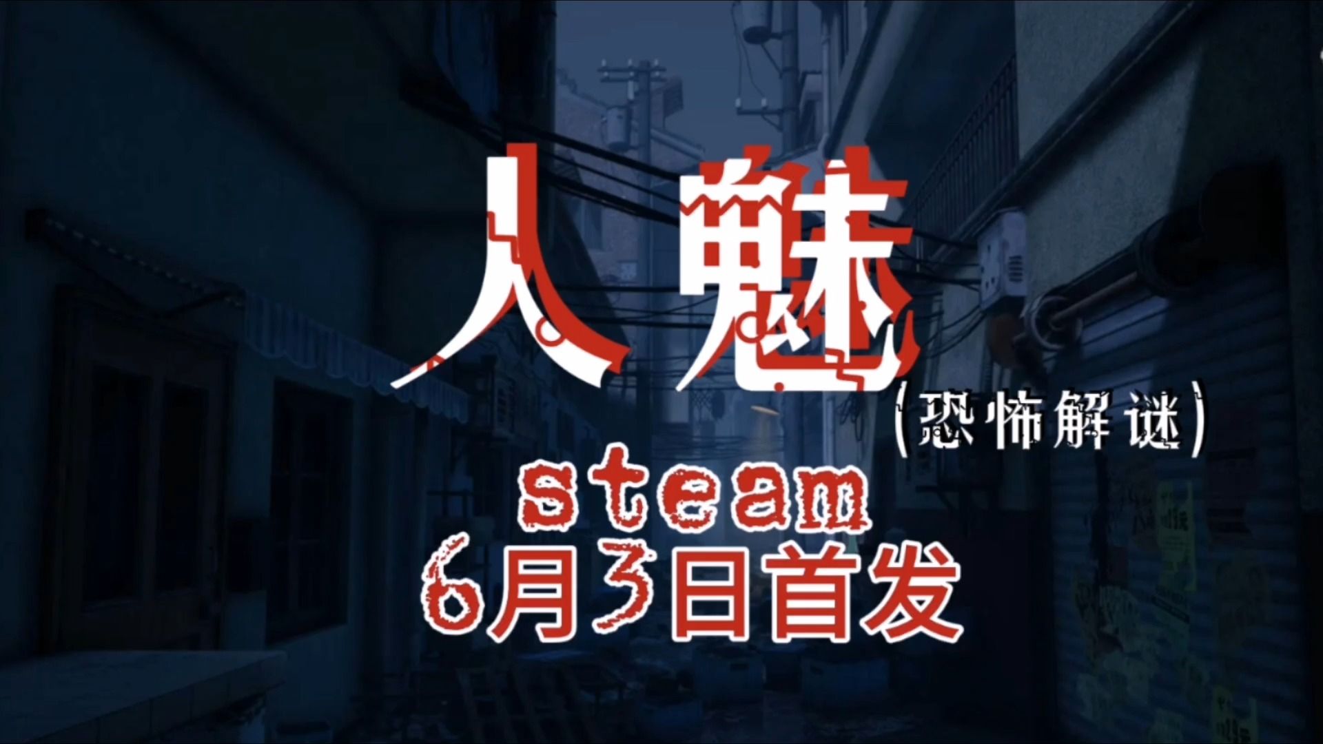 四人联机恐怖解谜游戏《人魅》6月3日steam首发,首发优惠