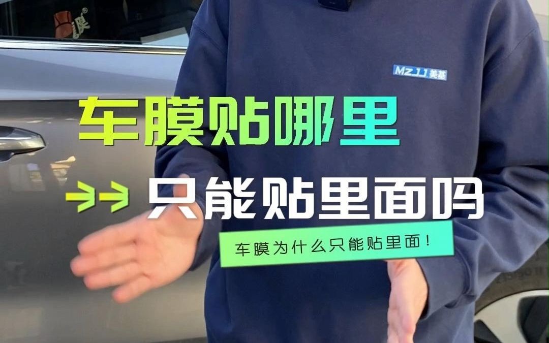 车膜贴在哪里?车膜你还真的不敢贴外面!哔哩哔哩bilibili