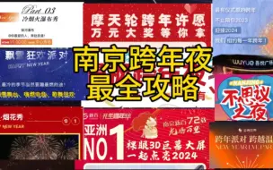 下载视频: 太羡慕南京市民了，跨年夜居然有那么多活动