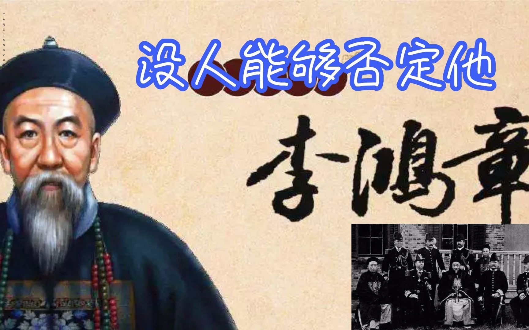 李鸿章一生,是功过相抵还是功大于过、过大于功?没人能够否定他哔哩哔哩bilibili