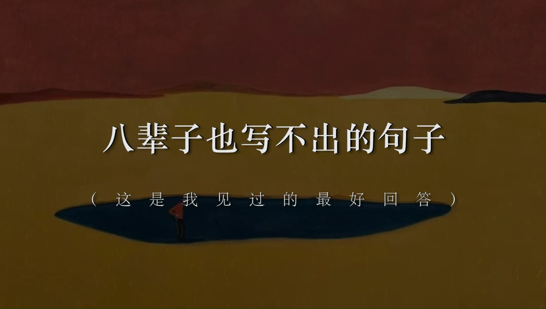 “如果咀嚼快乐,会嚼出悲哀来.”丨八辈子也写不出的句子哔哩哔哩bilibili