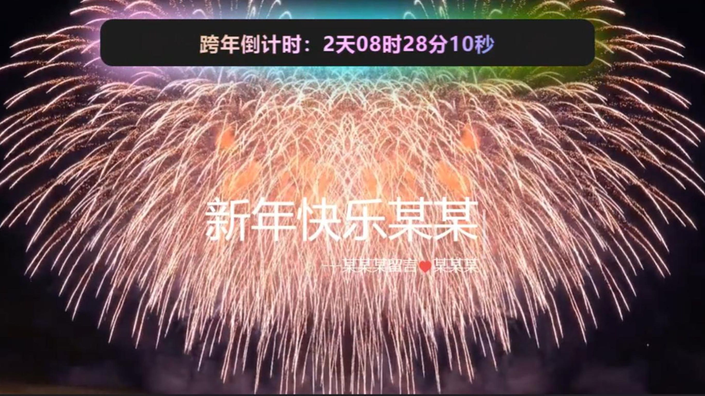 跨年代码,烟花代码,祝福代码,新年代码快快分享给你的朋友吧!哔哩哔哩bilibili