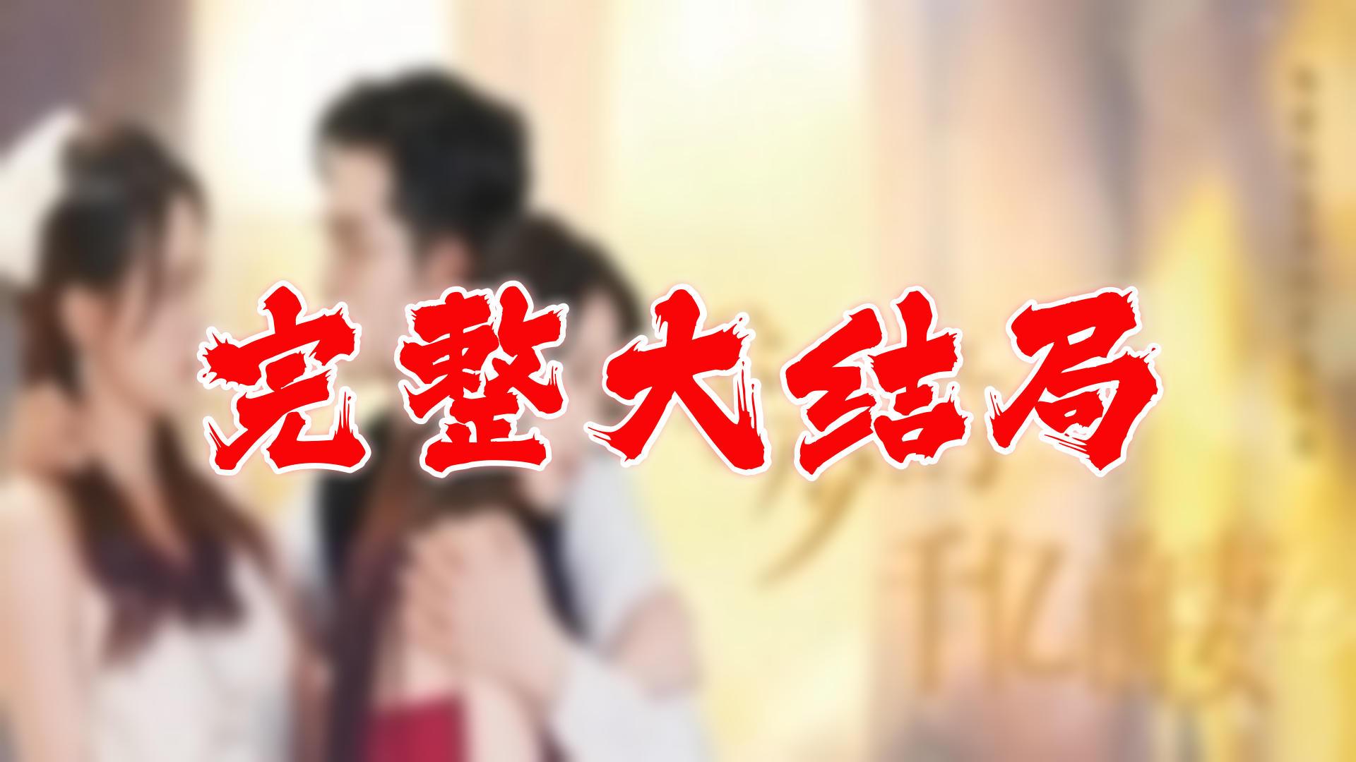 季少的千亿前妻 109全集 大结局 未删减完整版哔哩哔哩bilibili