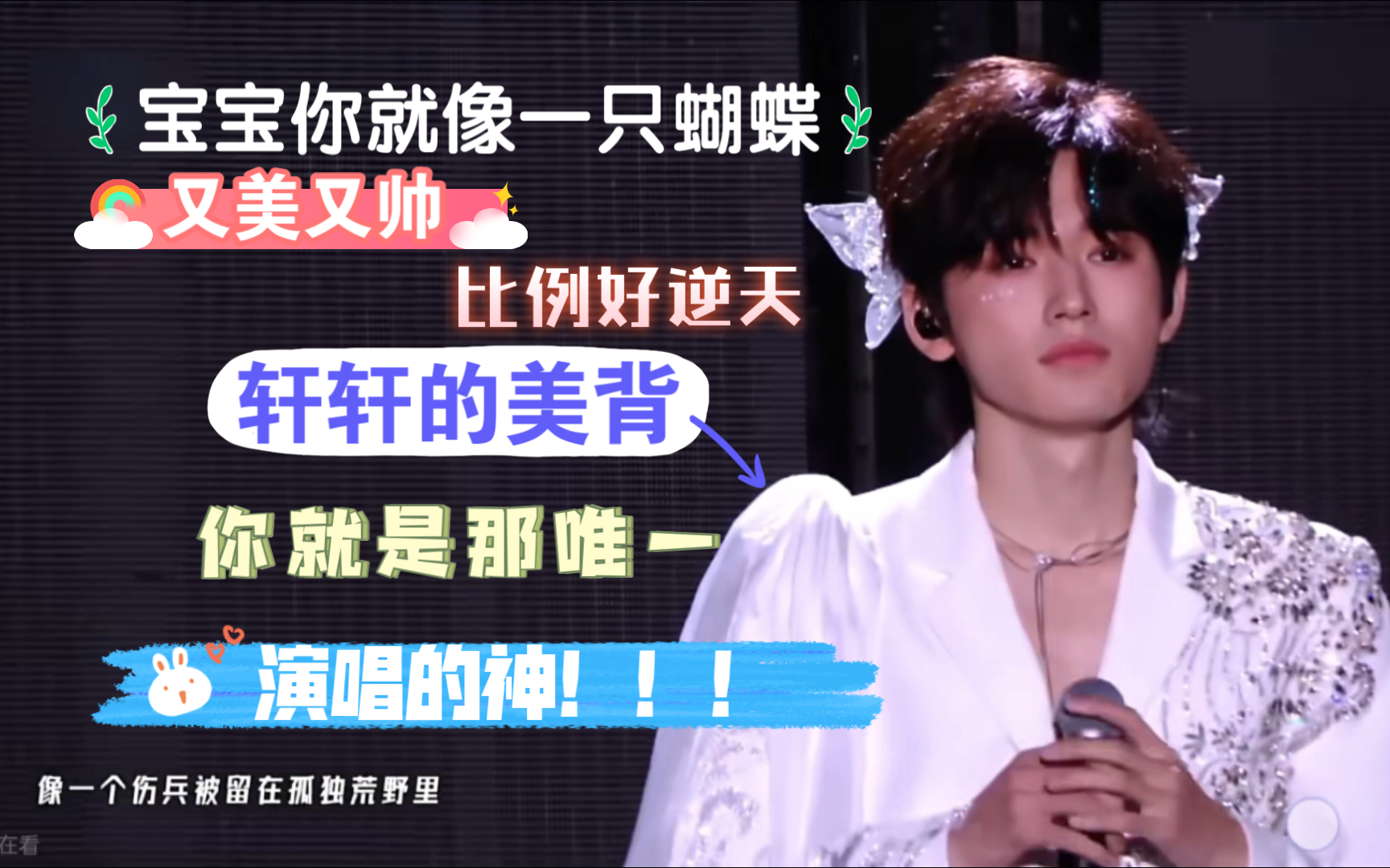 【宋亚轩蝴蝶reaction】好美的亚轩,这首歌是专属于小海螺的,好幸福