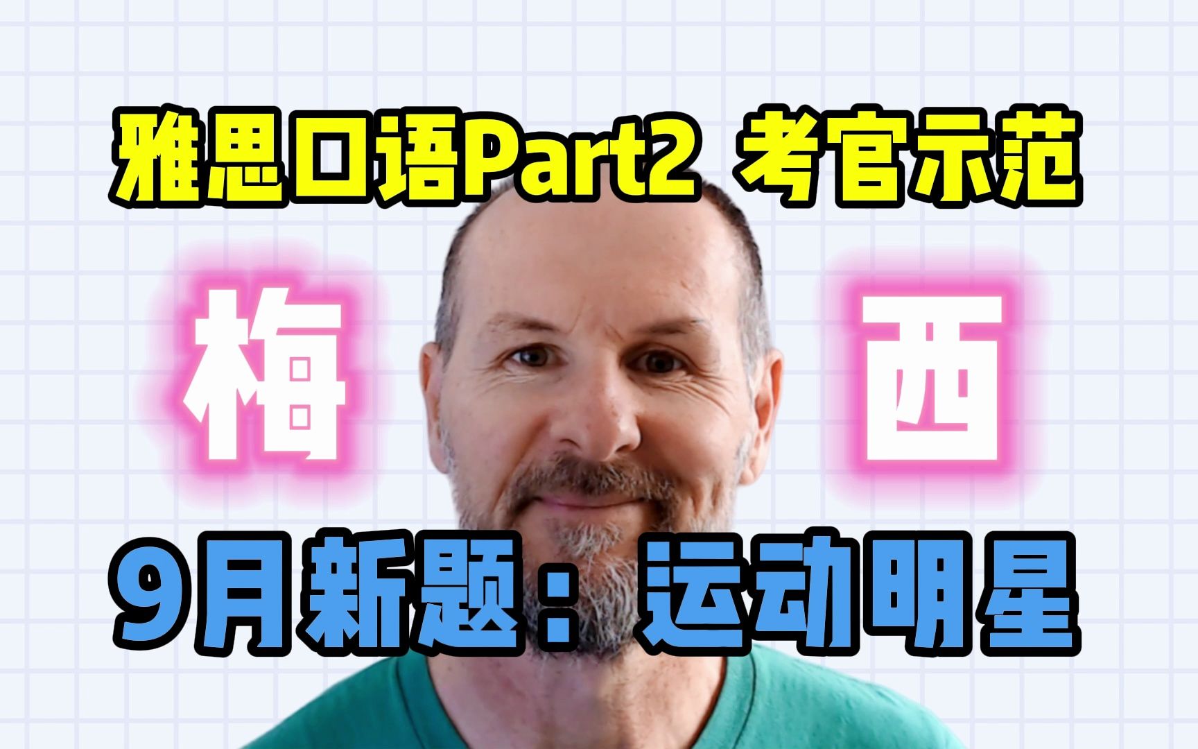 【雅思考官示范】Part 2 新题|运动明星哔哩哔哩bilibili