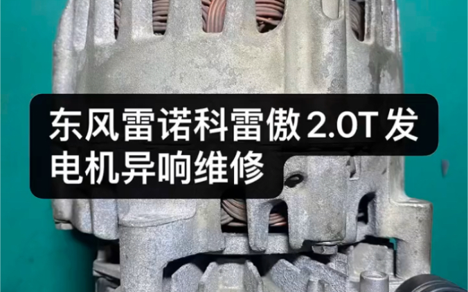 东风雷诺科雷傲发电机维修,专业级汽车发电机维修,价格公道自动仪器检测,实体同步哔哩哔哩bilibili