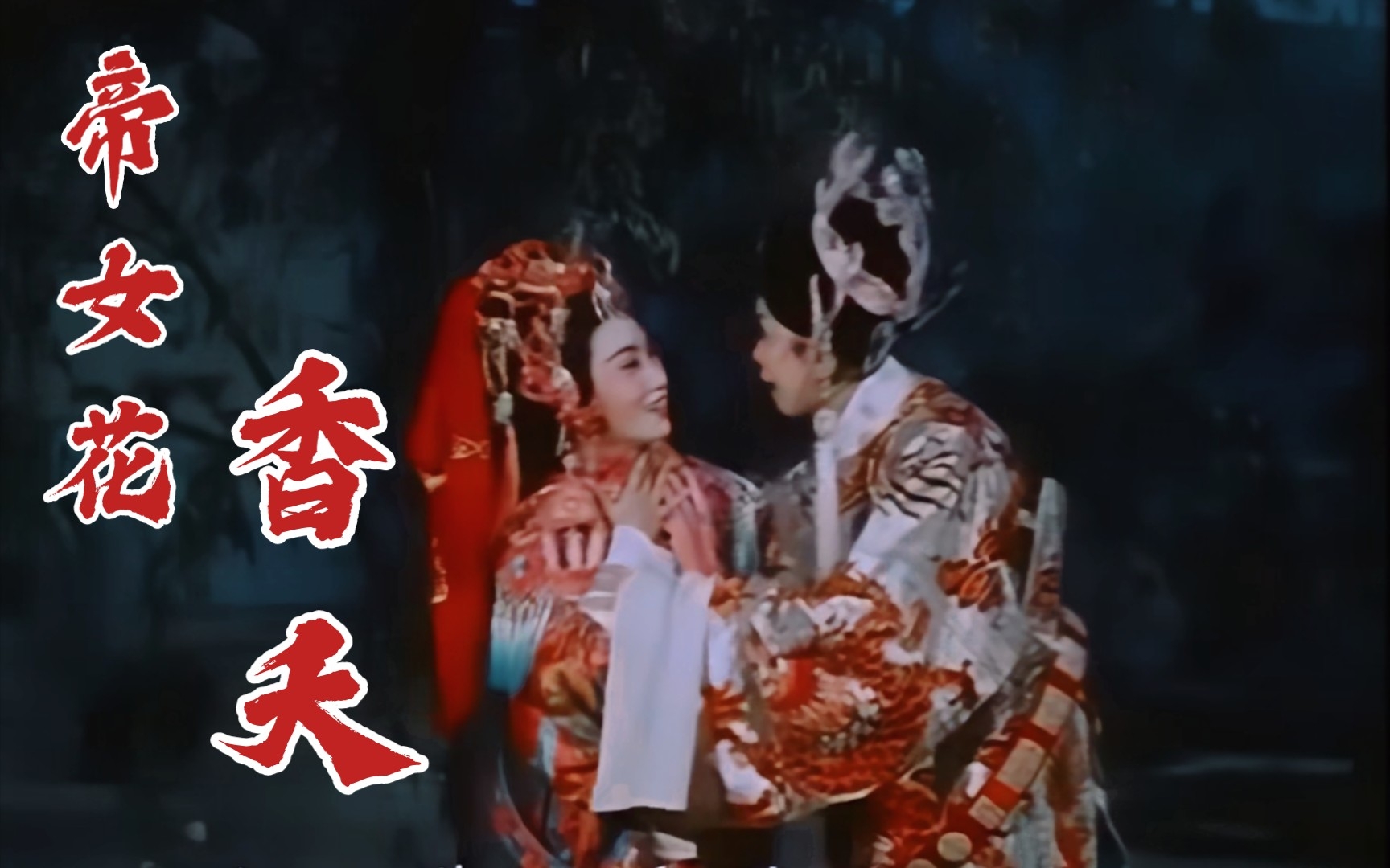 【粤剧】帝女花·香夭/任白1972年录音 电影配像
