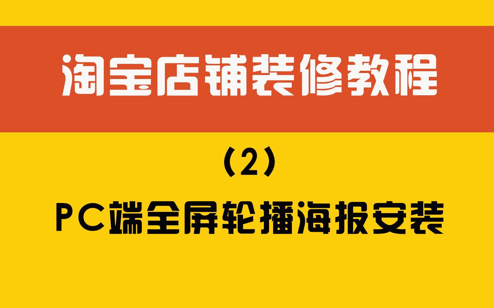 淘宝店铺装修教程(2)pc端无需买模板安装全屏轮播海报哔哩哔哩bilibili