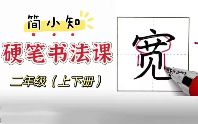 [图]【全500集】【二年级下册】小学语文硬笔书法寒暑假预复习同步教材写字课二年级上下册视频+字帖PDF