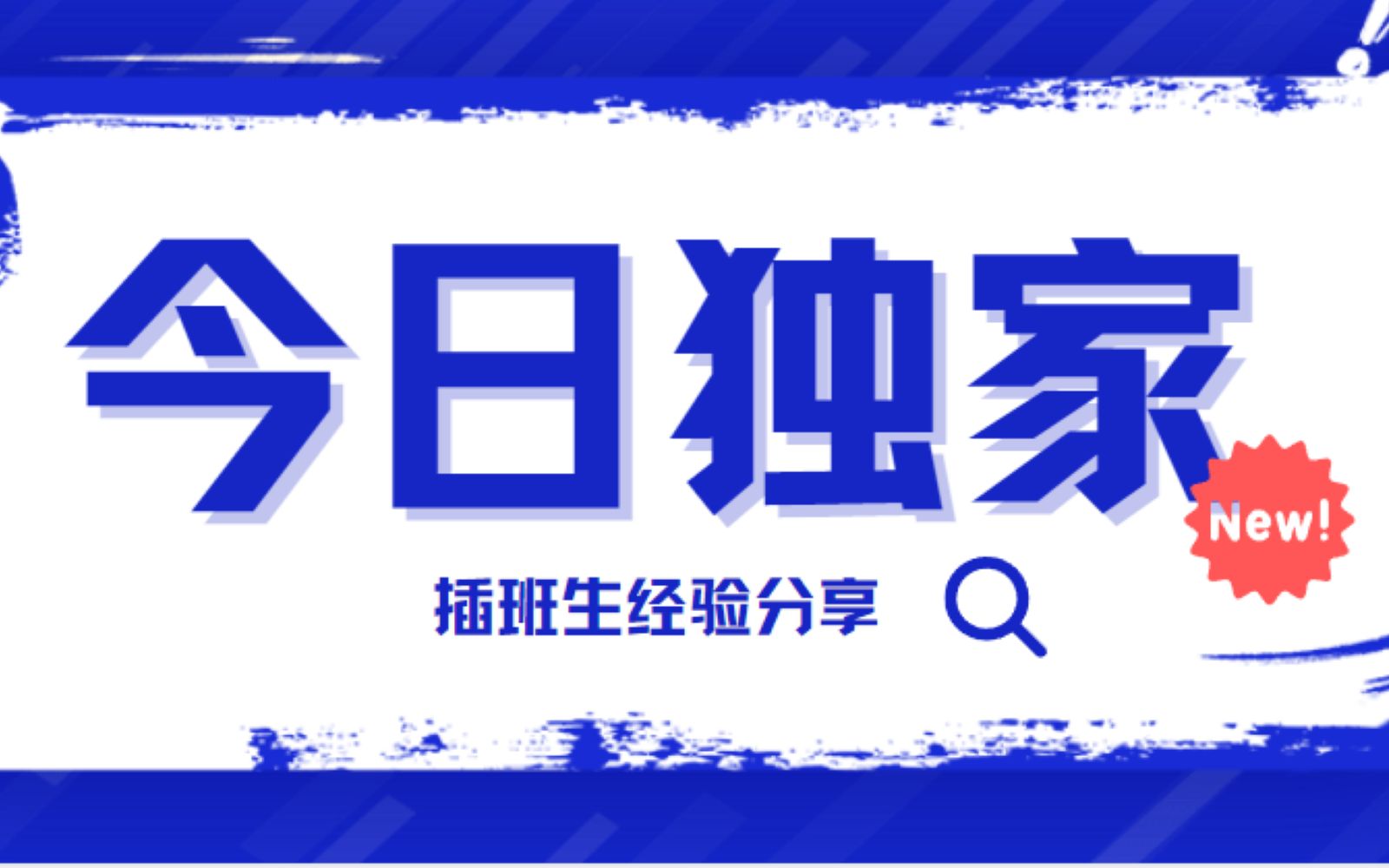 同达插班生学员从建桥学院上岸东华大学经验分享哔哩哔哩bilibili