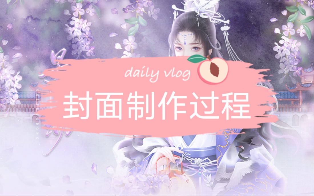 清绾|橙光闪艺易次元封面制作过程哔哩哔哩bilibili